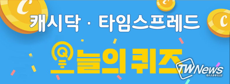 캐시닥·타임스프레드 오늘의퀴즈