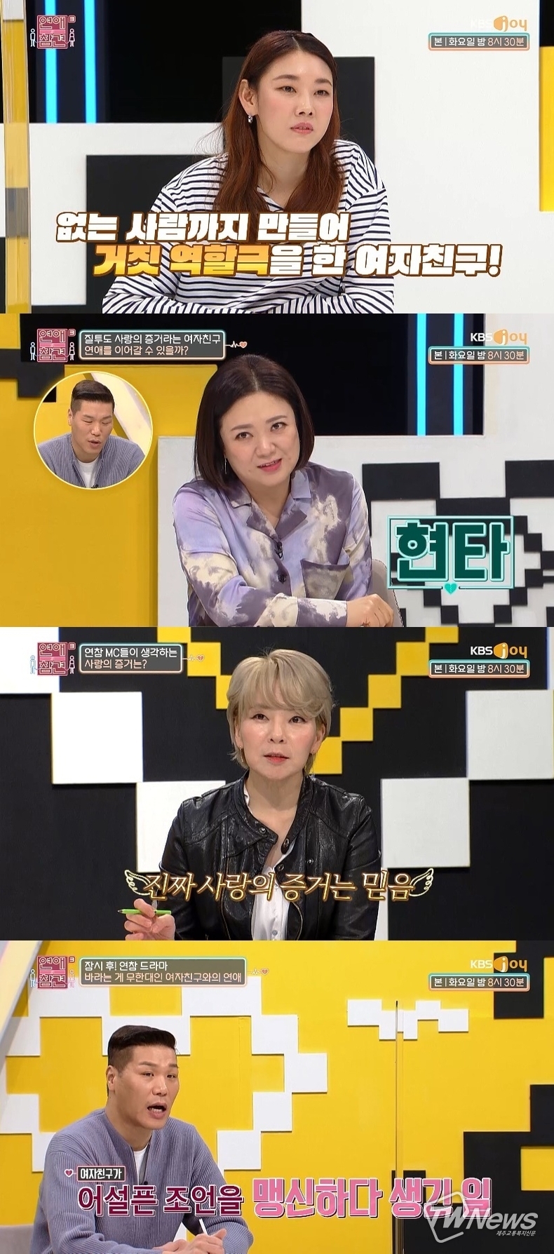 사진=KBS Joy ‘연애의 참견3’