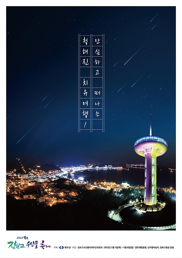‘2022 완도 장보고수산물축제’ 포스터. (사진=완도군 제공)