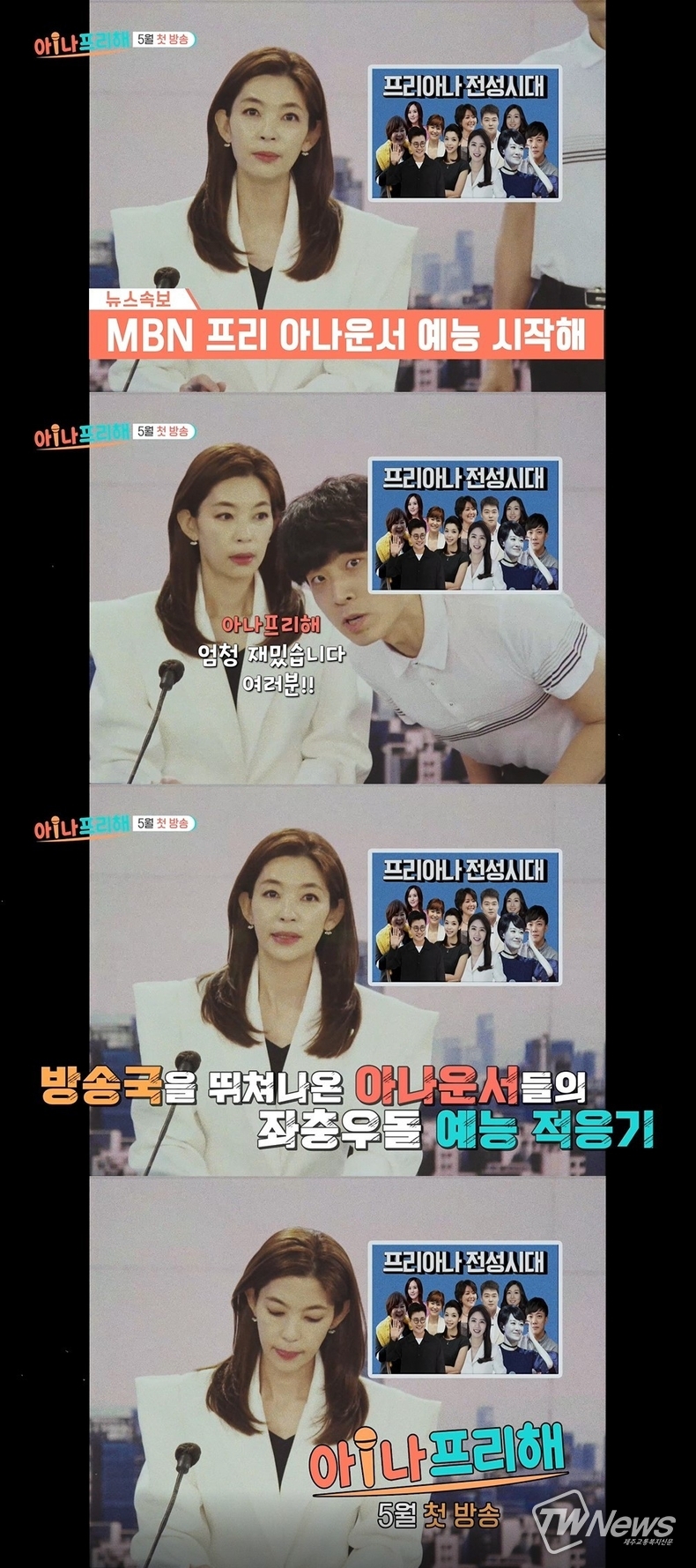 사진=MBN '아!나 프리해' 제공