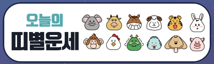 오늘의 띠별 운세 안내 - 양력날짜2022년 05월 12일 (목요일) 음력날짜2022년 04월 12일 (평달) 음력간지임인(壬寅)년 을사(乙巳)월 을축(乙丑)일 율리우스적일제 2459712일