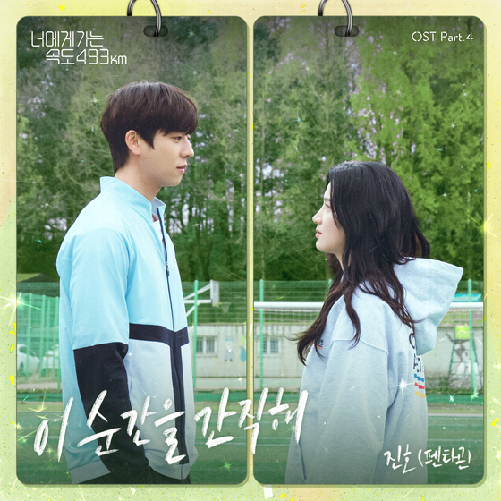 '너에게 가는 속도 493km' OST 앨범 커버. (사진=MLD엔터테인먼트 제공)