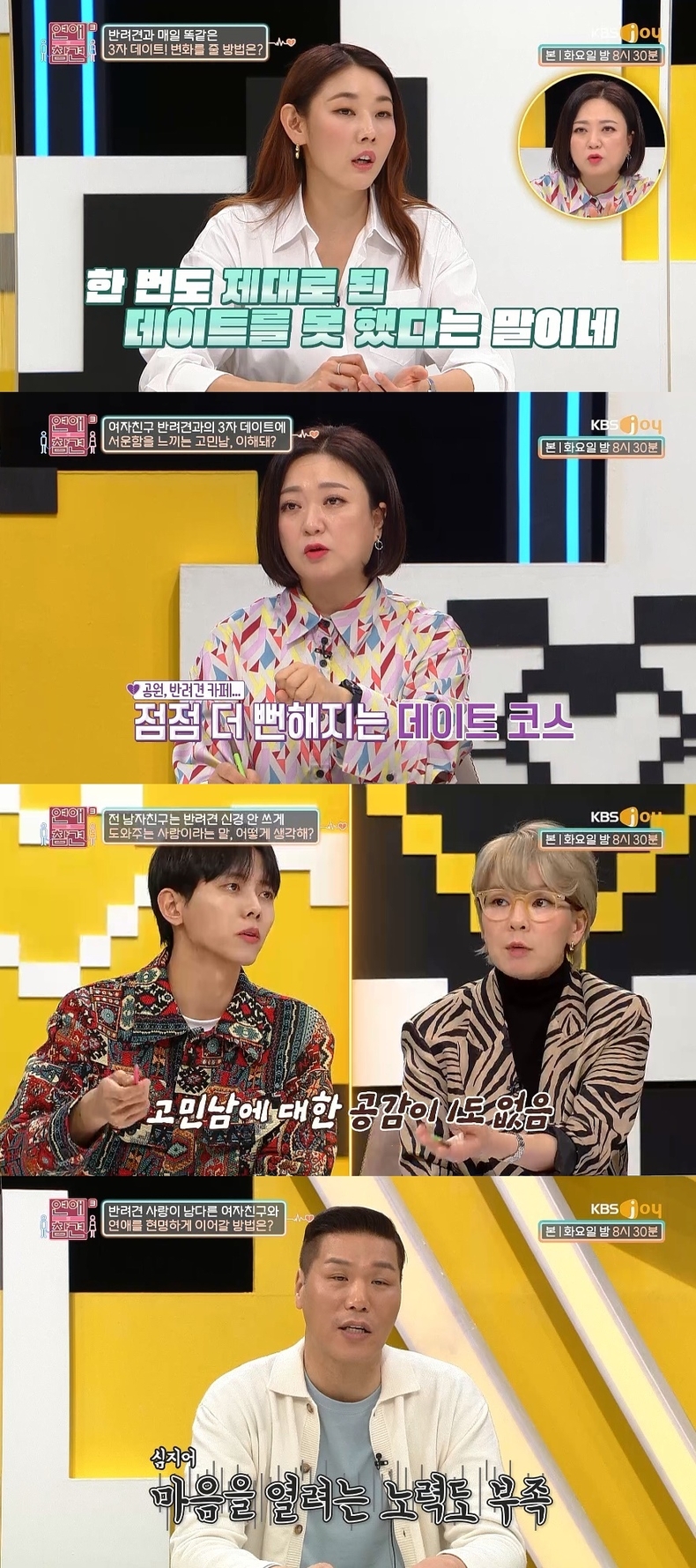 사진=KBS Joy '연애의 참견3'