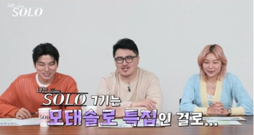 (사진=SBS PLUS, ENA PLAY '나는 SOLO' 갈무리)
