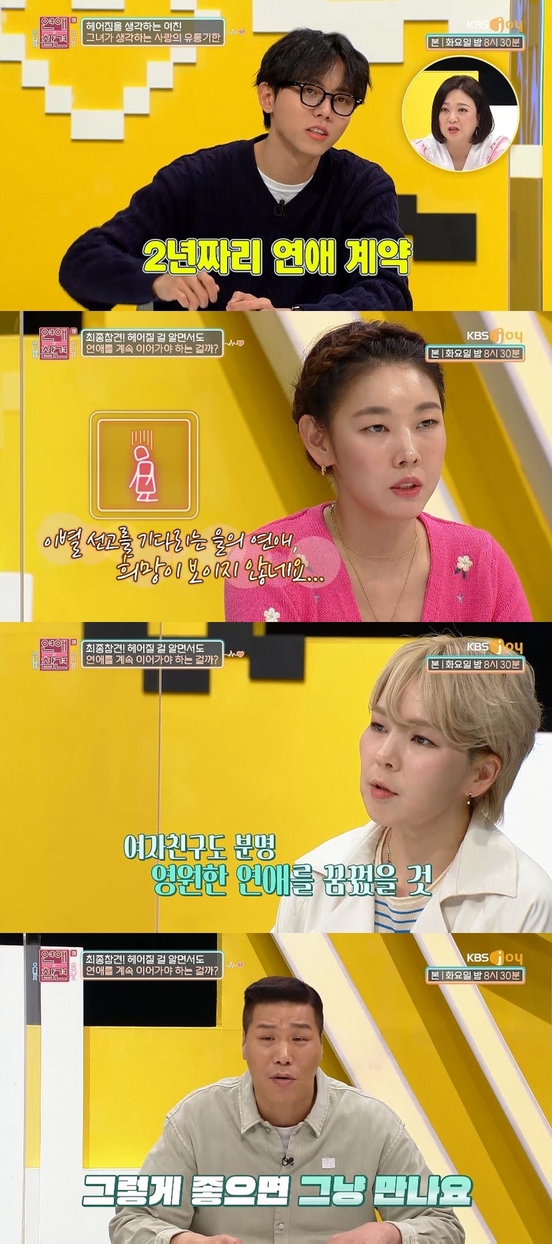 사진=KBS Joy '연애의 참견3'