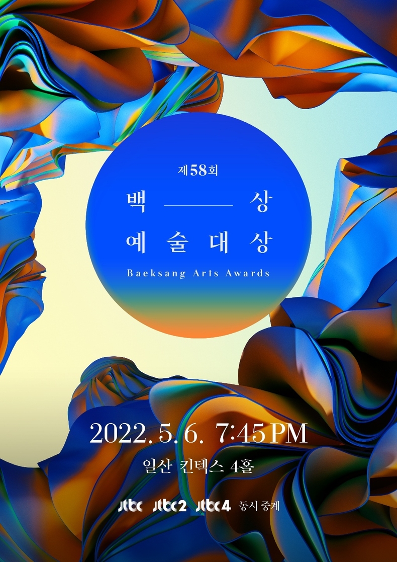 사진 =백상예술대상 사무국 제공
