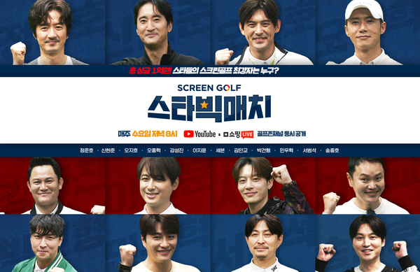 스크린골프존이 실시하는 골프 예능 ‘스타빅매치’ 홍보 배너. (사진=골프존)