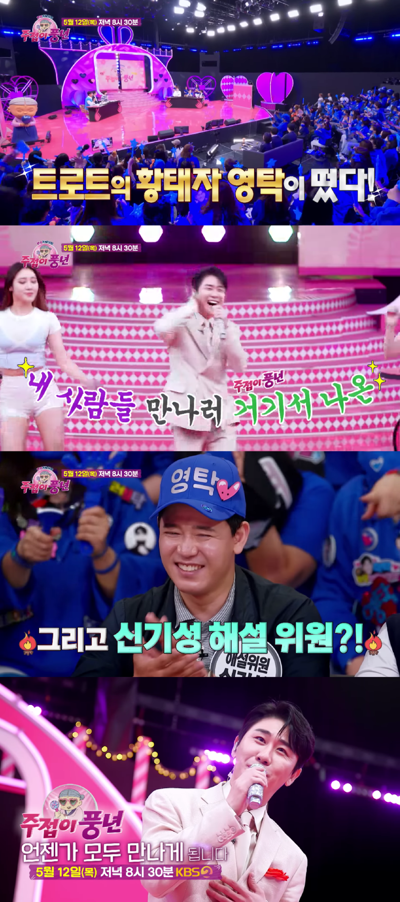 사진=‘주접이 풍년’ 예고 영상 갈무리