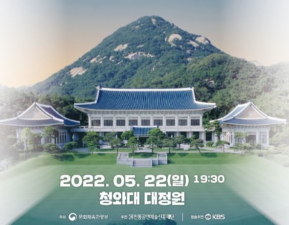 청와대 열린음악회 (사진=KBS 제공)