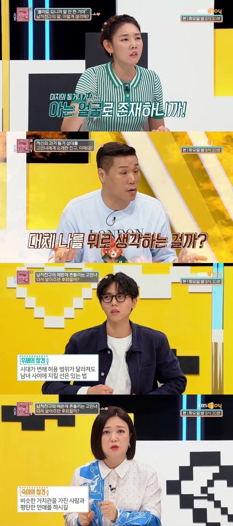사진=KBS Joy '연애의 참견3'