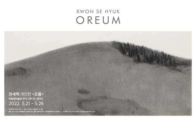 권세혁 개인전 <오름> 포스터