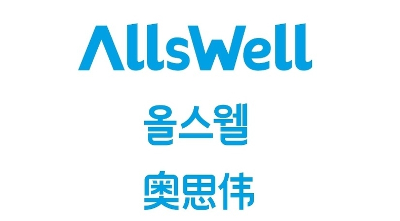 새롭게 바뀐 올스웰의 영문, 국문, 중문 CI. (사진=올스웰 제공)
