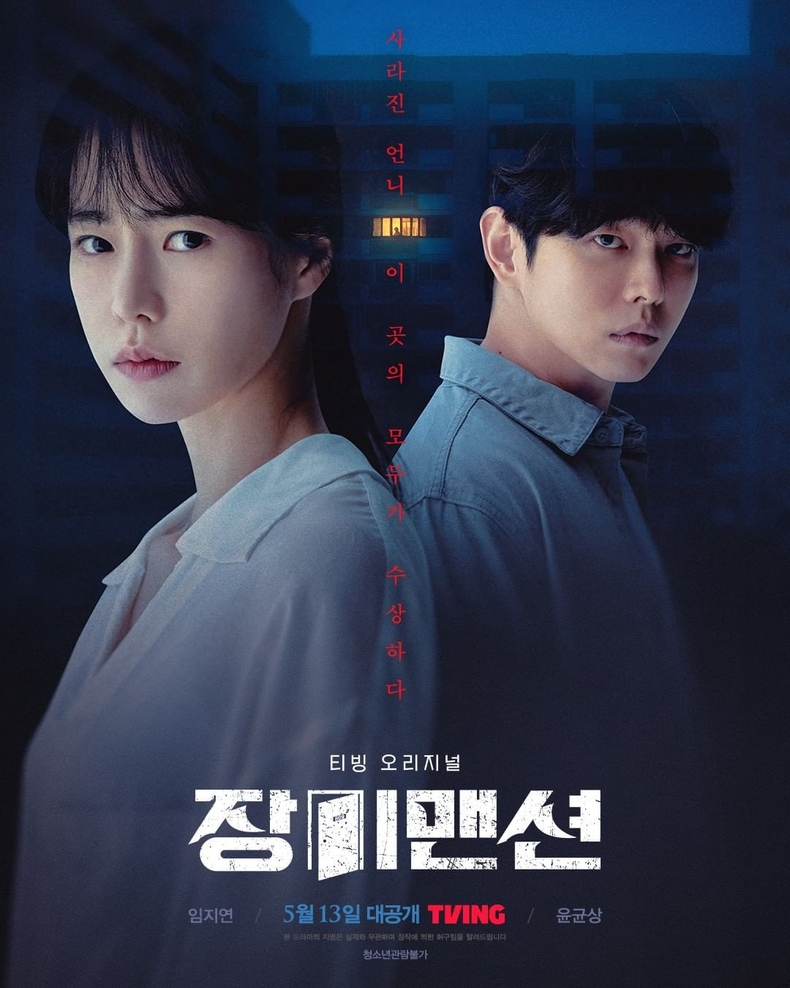 티빙 '장미맨션' 포스터