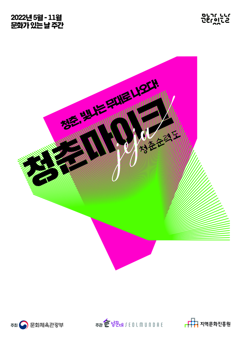 <청춘마이크 제주 '청춘순력도'> 포스터