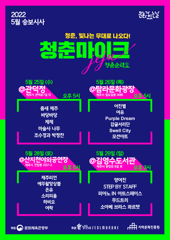 청춘 마이크 5월 공연 일정