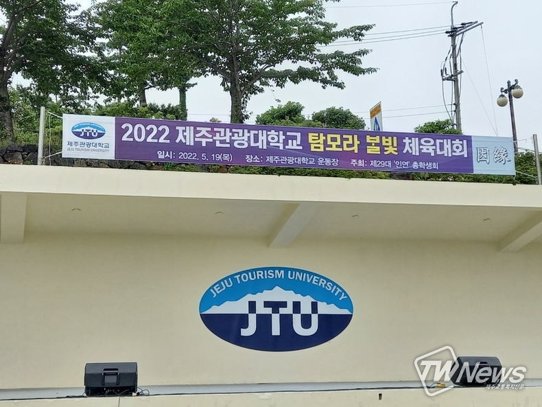 ‘2022 제주관광대학교 탐모라 불빛 체육대회’ 현수막. (사진=서유주 기자)