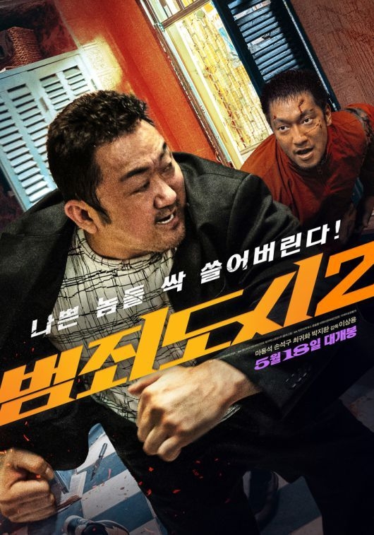 (사진=범죄도시2 영화 포스터)