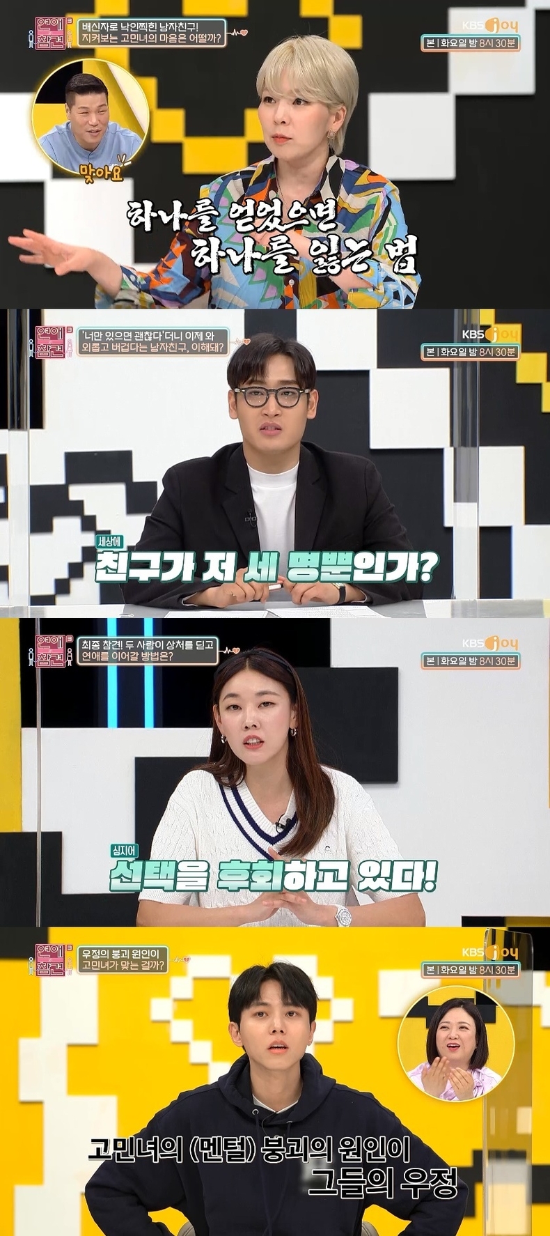 사진=KBS Joy '연애의 참견3'