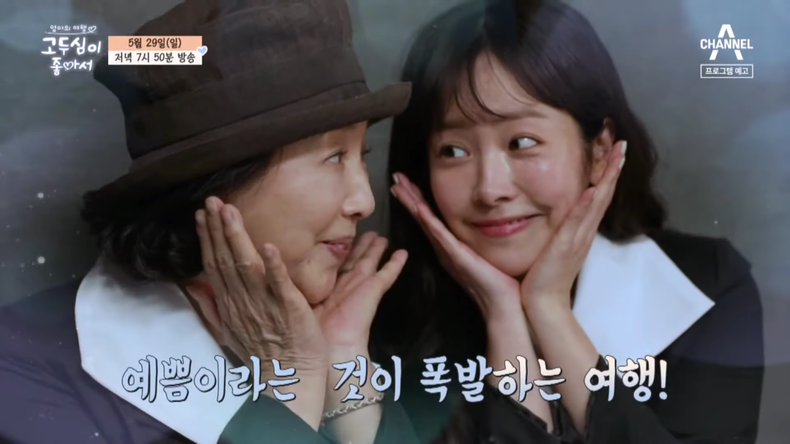 사진=‘엄마의 여행 고두심이 좋아서’ 예고 영상 갈무리