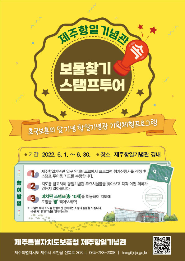 제주항일기념관 속 보물찾기 스탬프 투어 포스터