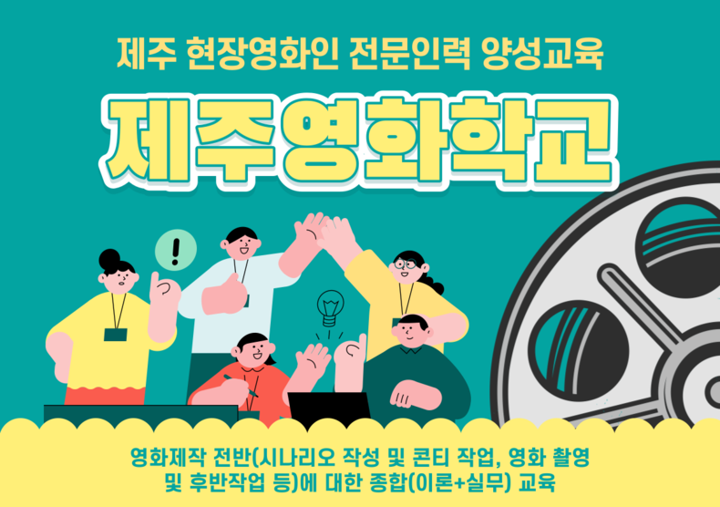 제주영화학교 포스터