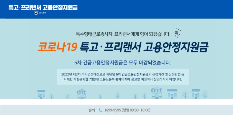 (사진=코로나19 긴급 고용안정지원금 홈페이지)