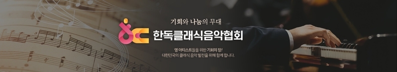 (사진=한독클래식음악협회 제공)