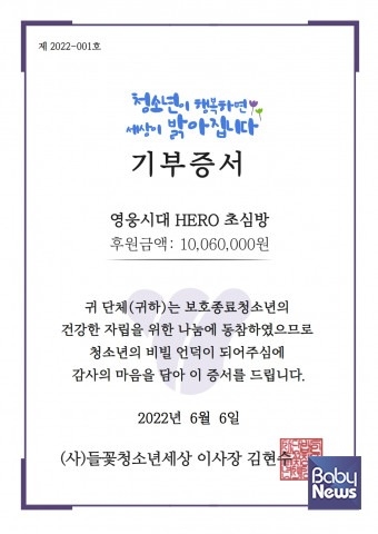 영웅시대 HERO 초심방 기부증서 (사진=들꽃청소년세상)
