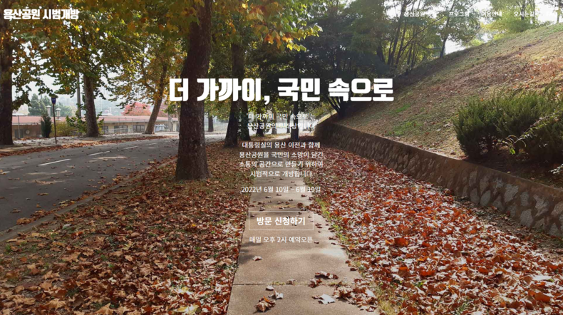 (사진=용산공원 시범개방 홈페이지)