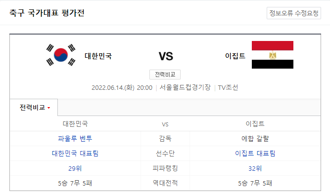 한국VS이집트 축구 국가대표 평가전. (사진=네이버 갈무리)