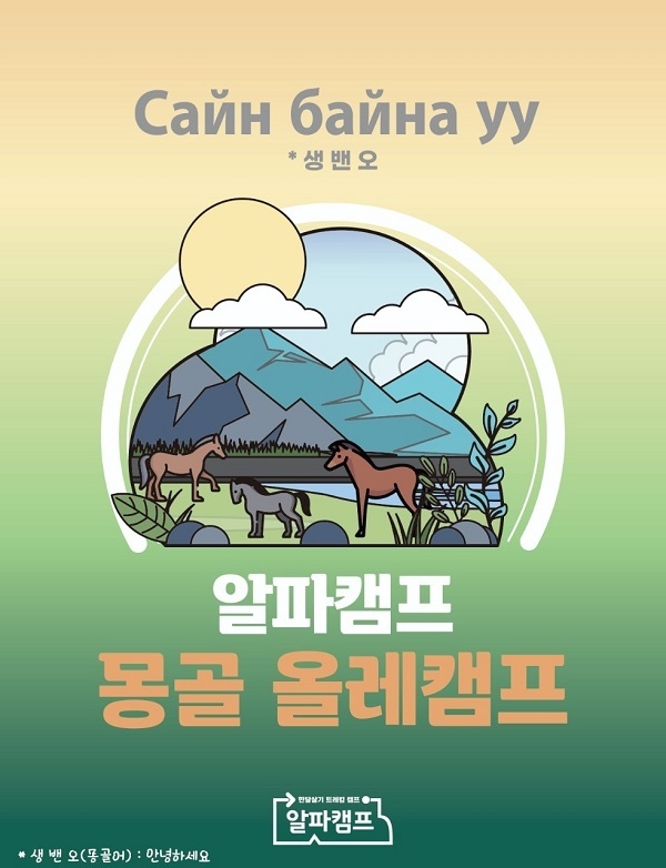 (사진=알파캠프 제공)