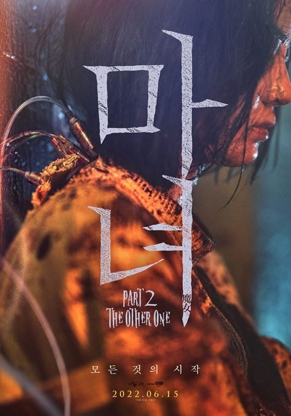 (사진=영화 '마녀2' 포스터)