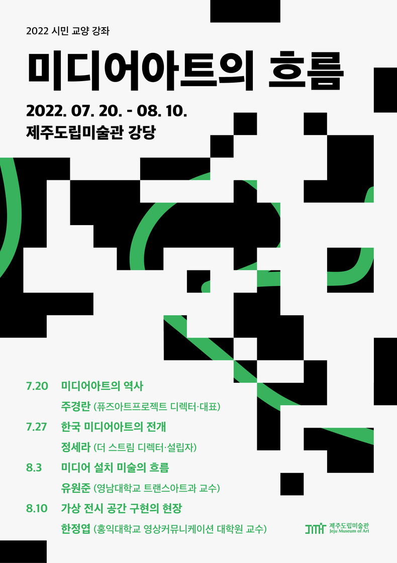 ‘미디어아트의 흐름’ 강좌 포스터