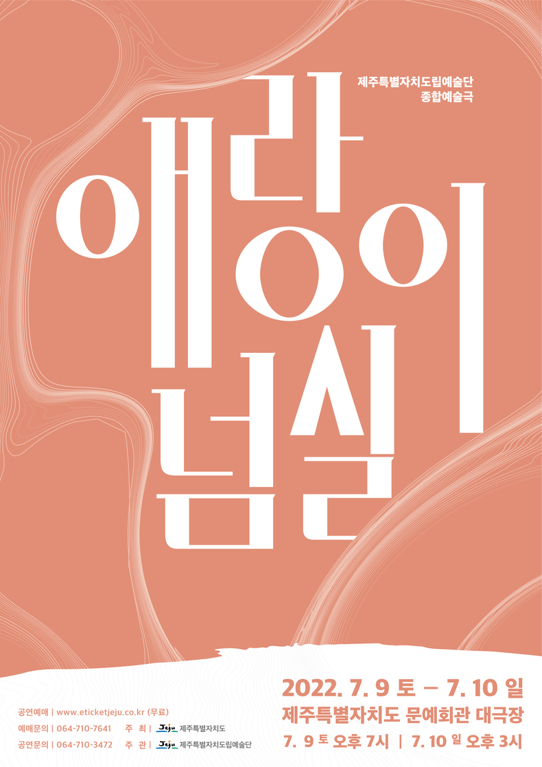 애랑이넘실 공연 포스터