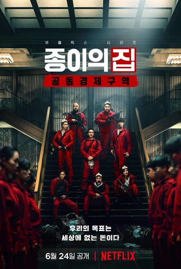<종이의 집: 공동경제구역> 포스터 (사진=넷플릭스 제공)