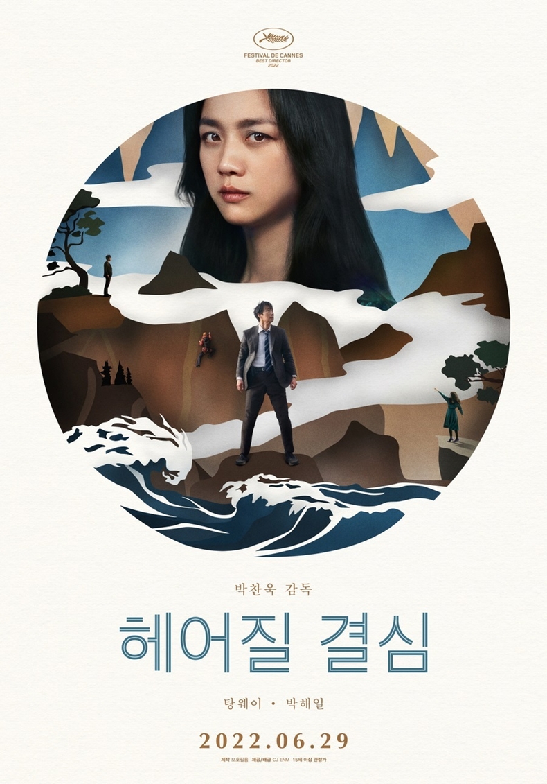 (사진=영화 '헤어질 결심' 포스터)