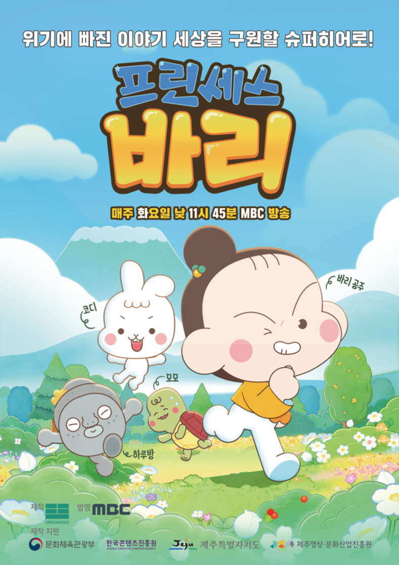 ‘프린세스 바리’ 포스터 (사진제공=제주영상문화산업진흥원)
