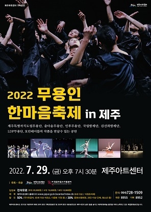 《2022 무용인 한마음 축제 in 제주》 포스터