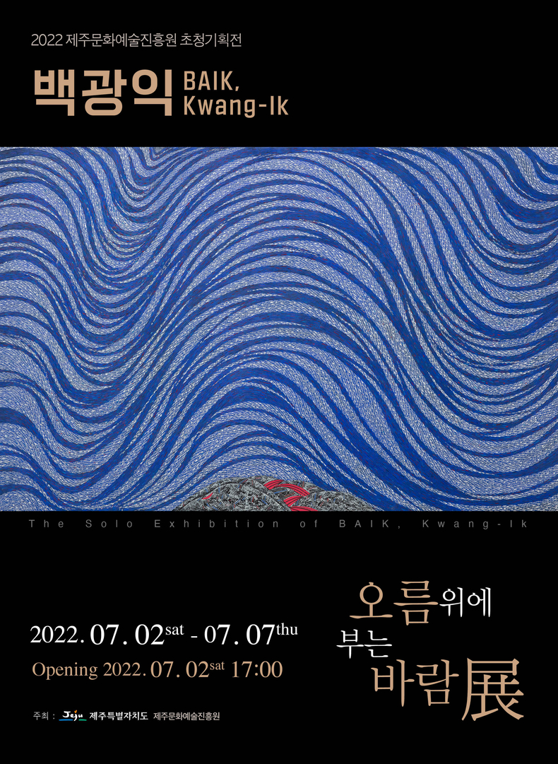 「오름 위에 부는 바람」전 포스터