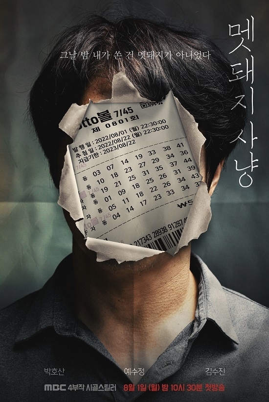 (사진 = MBC '멧돼지사냥')
