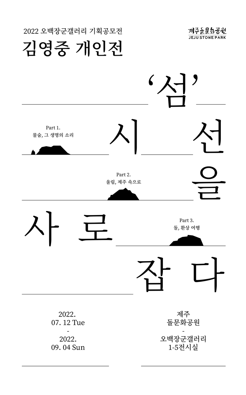 김영중 작가 「‘섬’ 시선을 사로잡다」 전시 포스터