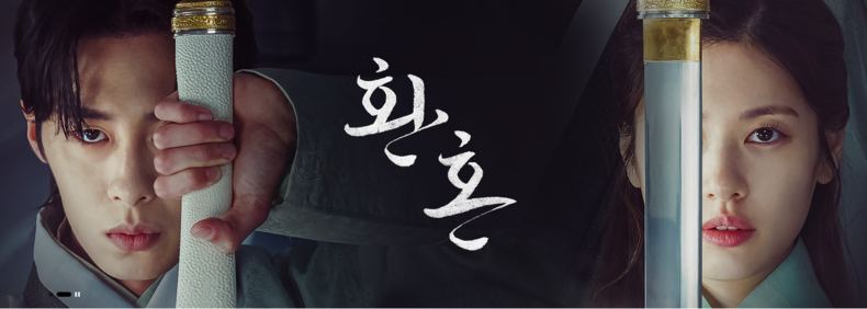(사진=환혼 홈페이지)
