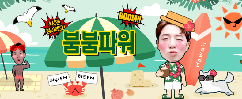 (사진=파워FM '붐붐파워' 홈페이지 화면 갈무리)