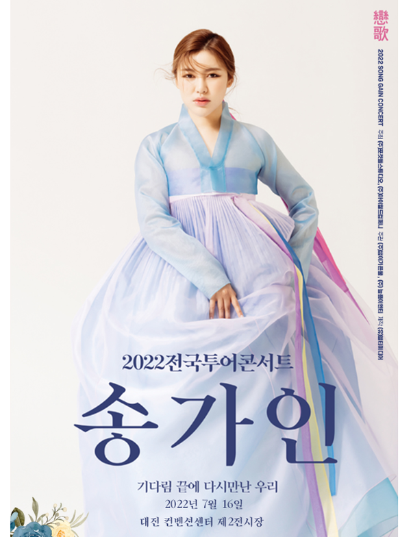 (사진=송가인 전국투어 콘서트 대전 포스터)