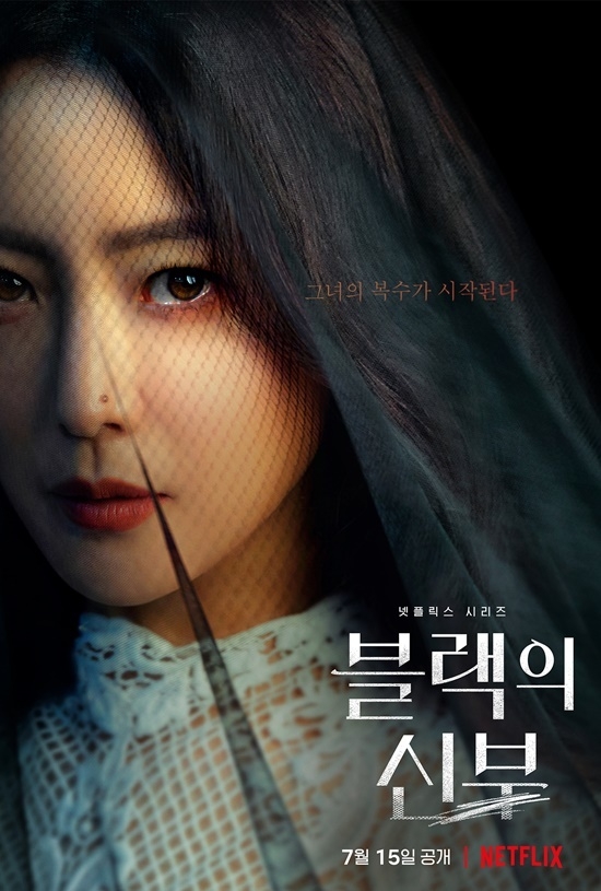 (사진=블랙의 신부 포스터)