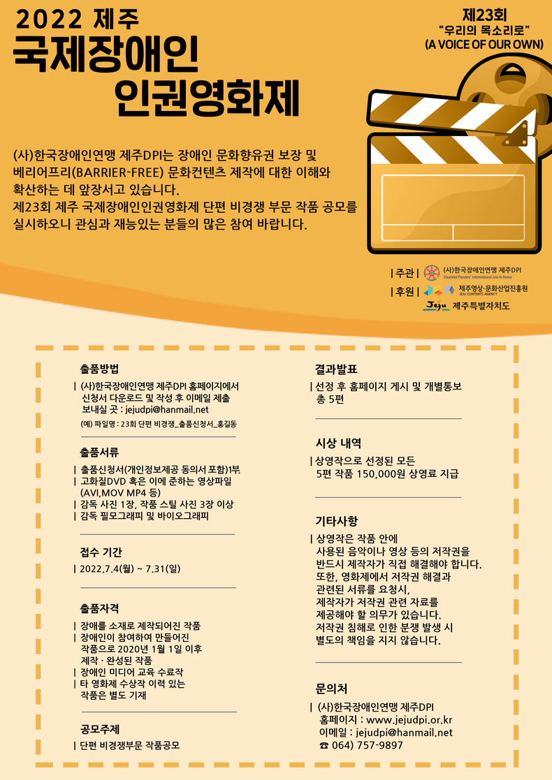 제23회 제주국제장애인인권영화제 안내 포스터