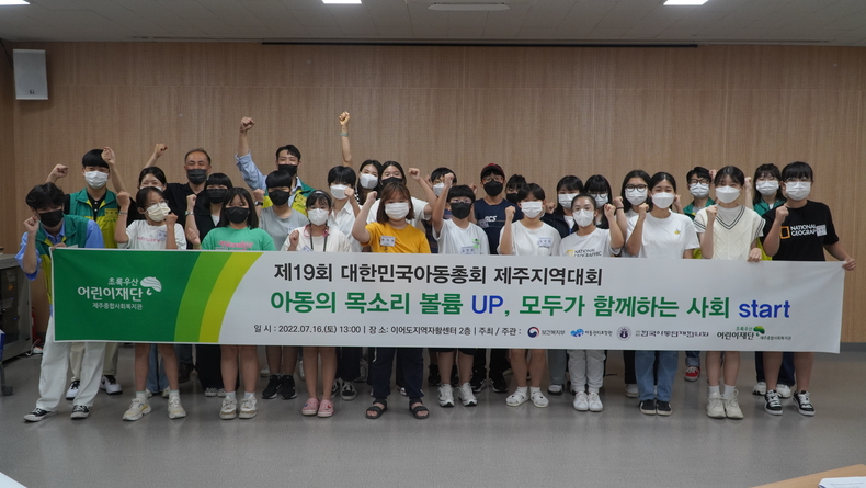 제19회 대한민국아동총회 제주지역대회 단체 사진 (사진제공=초록우산 어린이재단 제주종합사회복지관)