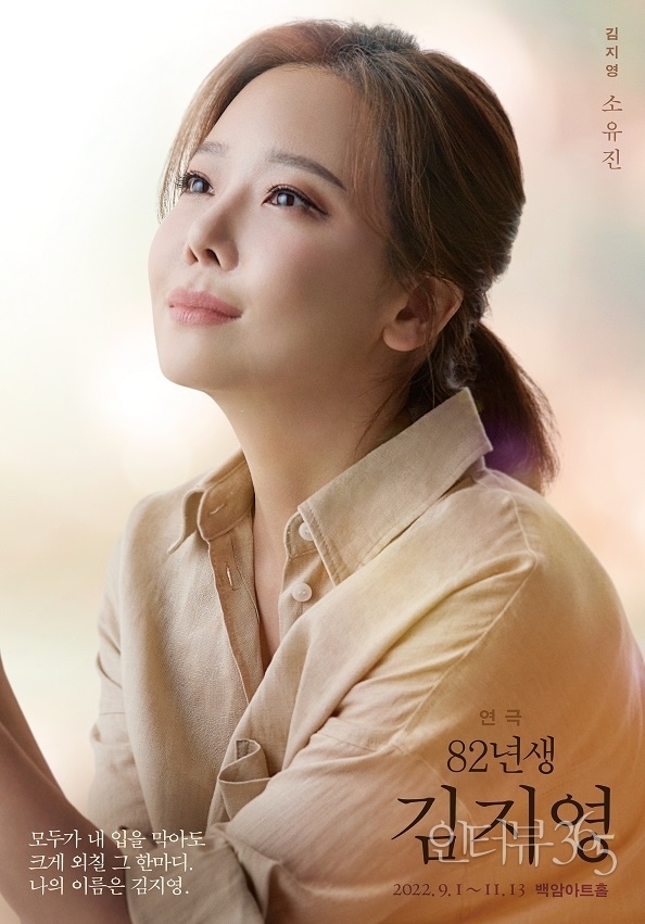 연극 '82년생 김지영' 포스터. (사진=스포트라이트 제공)
