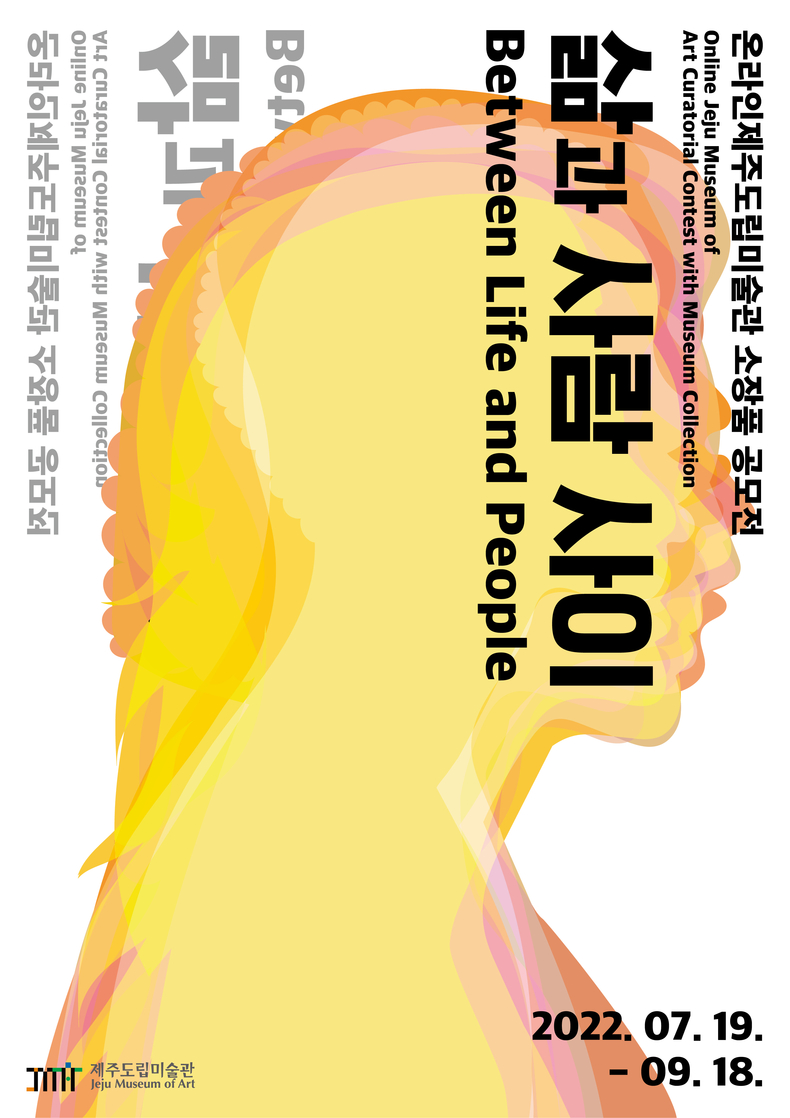 온라인제주도립미술관 공모전 수상 전시기획 포스터