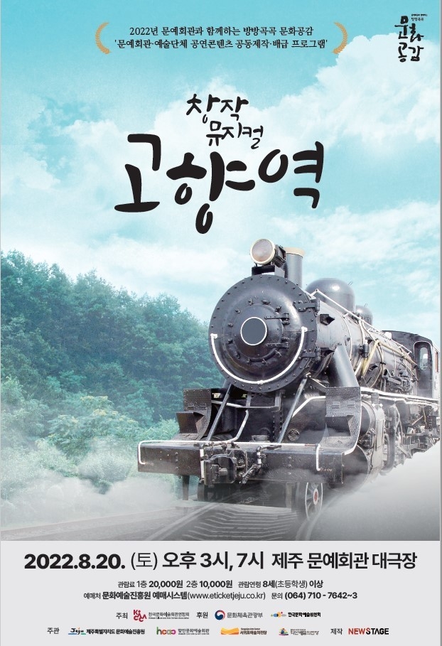 창작뮤지컬 '고향역' 포스터